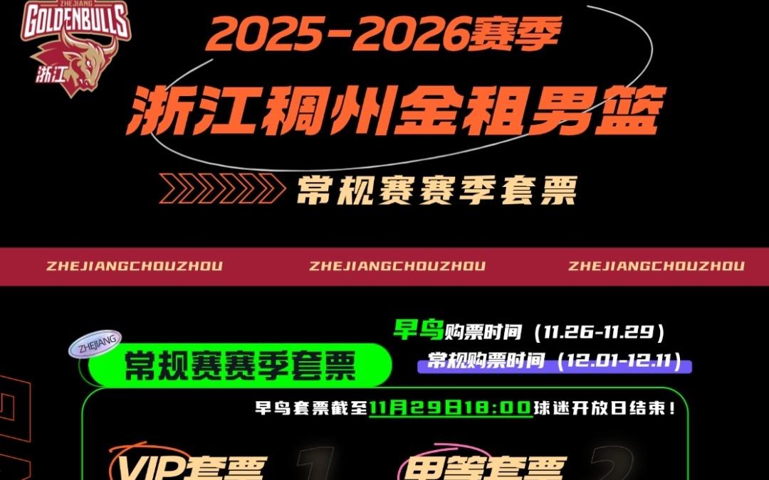 套票发售20252026赛季浙江稠州金租