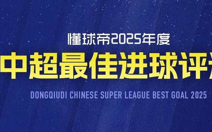 中超赛季最佳进球评选：六个进球进入决赛，谁将当选赛季最佳