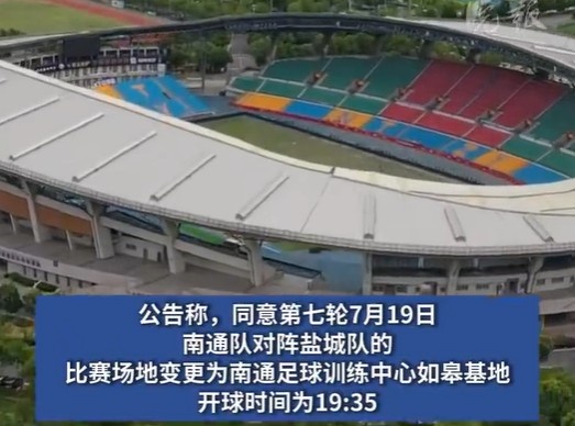 榜首大战！南通队VS盐城队比赛场地改为南通足球训练中心如皋基地