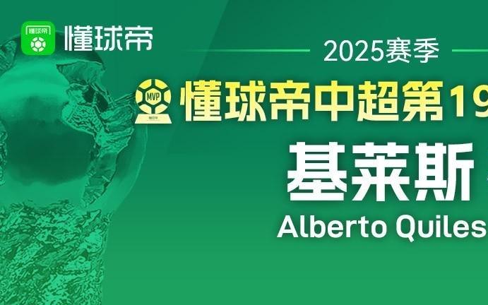 懂球帝2025赛季中超第19轮MVP：基莱