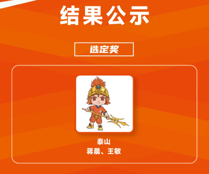 评委陈永谈泰山吉祥物：必须全方位的优化俱乐部应该也不满意