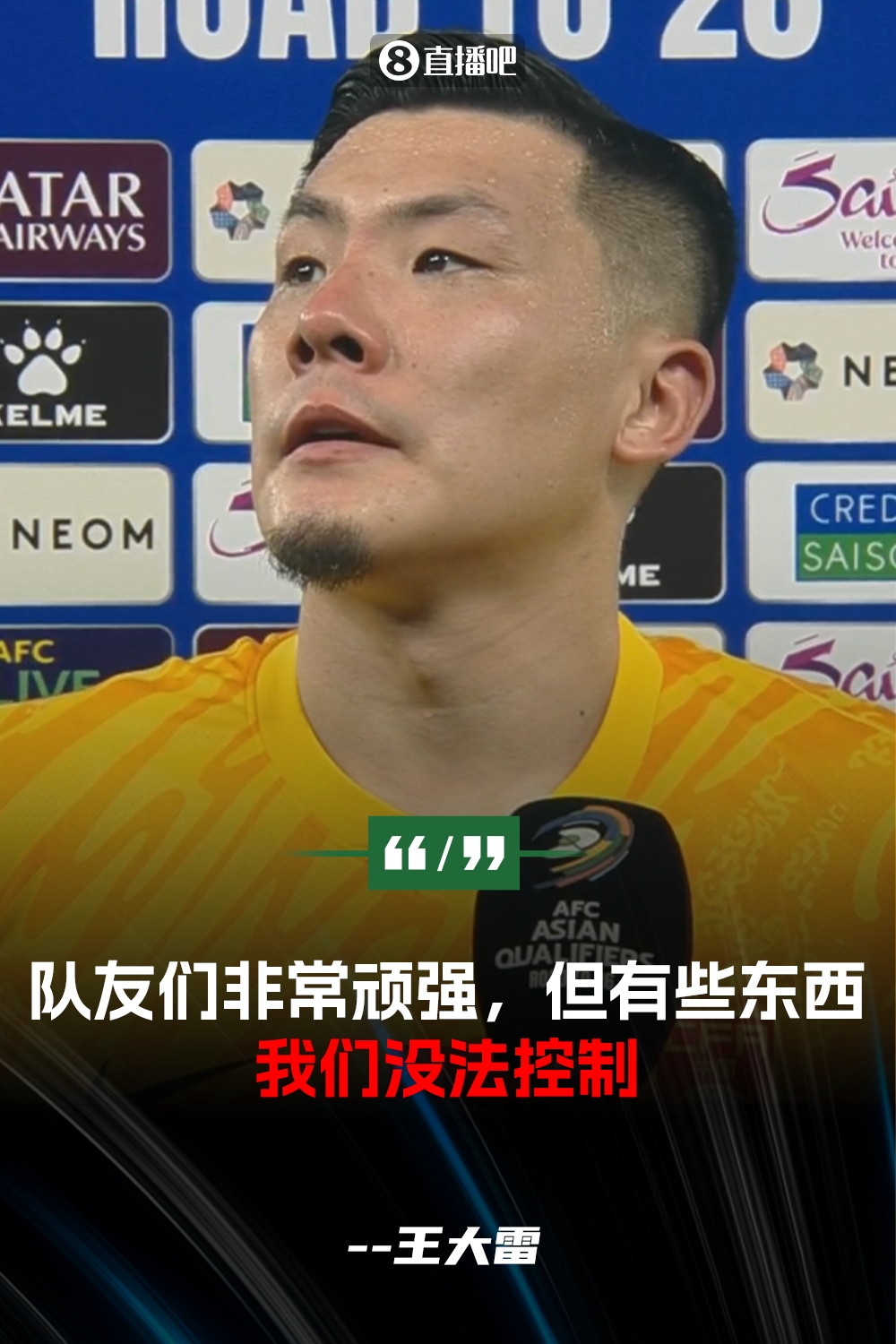 王大雷：隊友們踢得非常頑強，但有些東西我們沒法控制，非常遺憾
