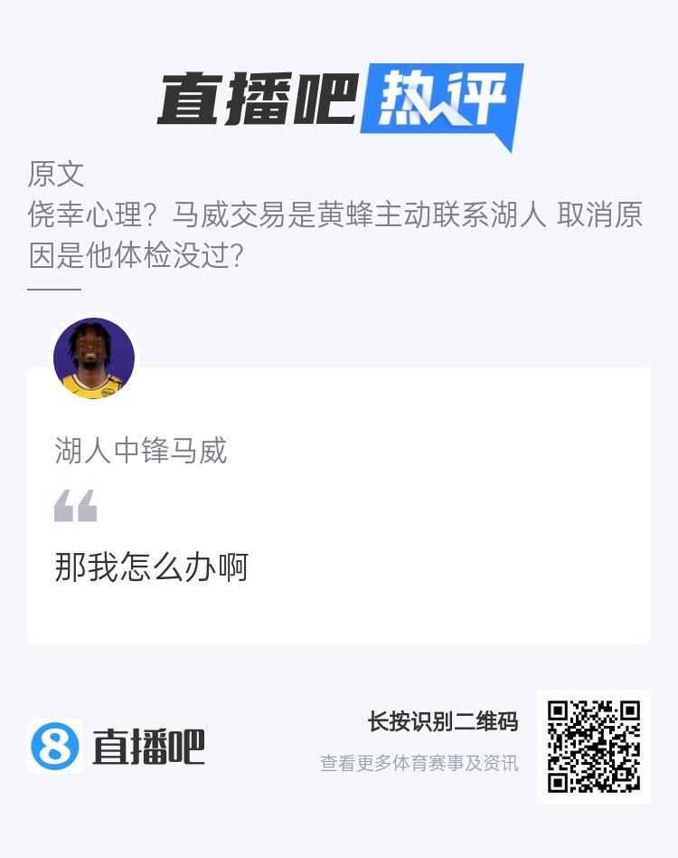 吧友没根儿了！湖人中锋马威：那我怎么