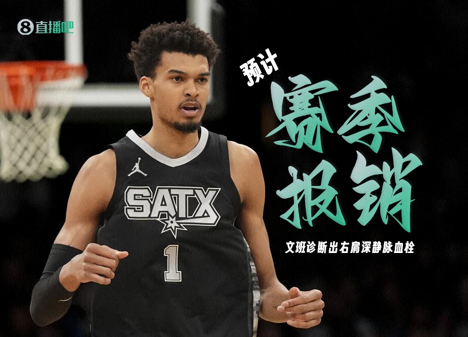 文班亚马被诊断出右肩深静脉血栓预