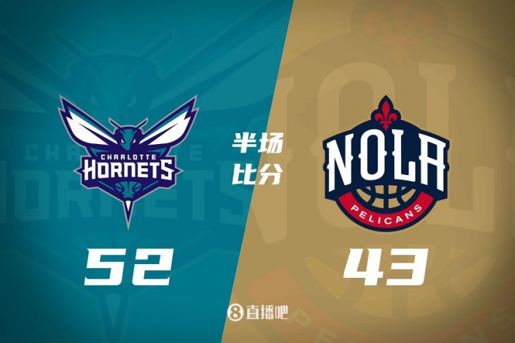 半场战报黄蜂5243领先鹈鹕迈尔斯布里奇斯12+5奥利尼克12分