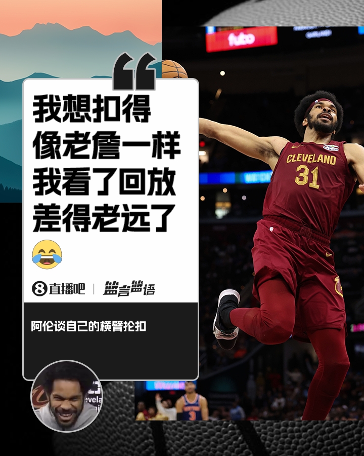 阿伦：我想扣得像老詹一样但我看了回放我差得老远了