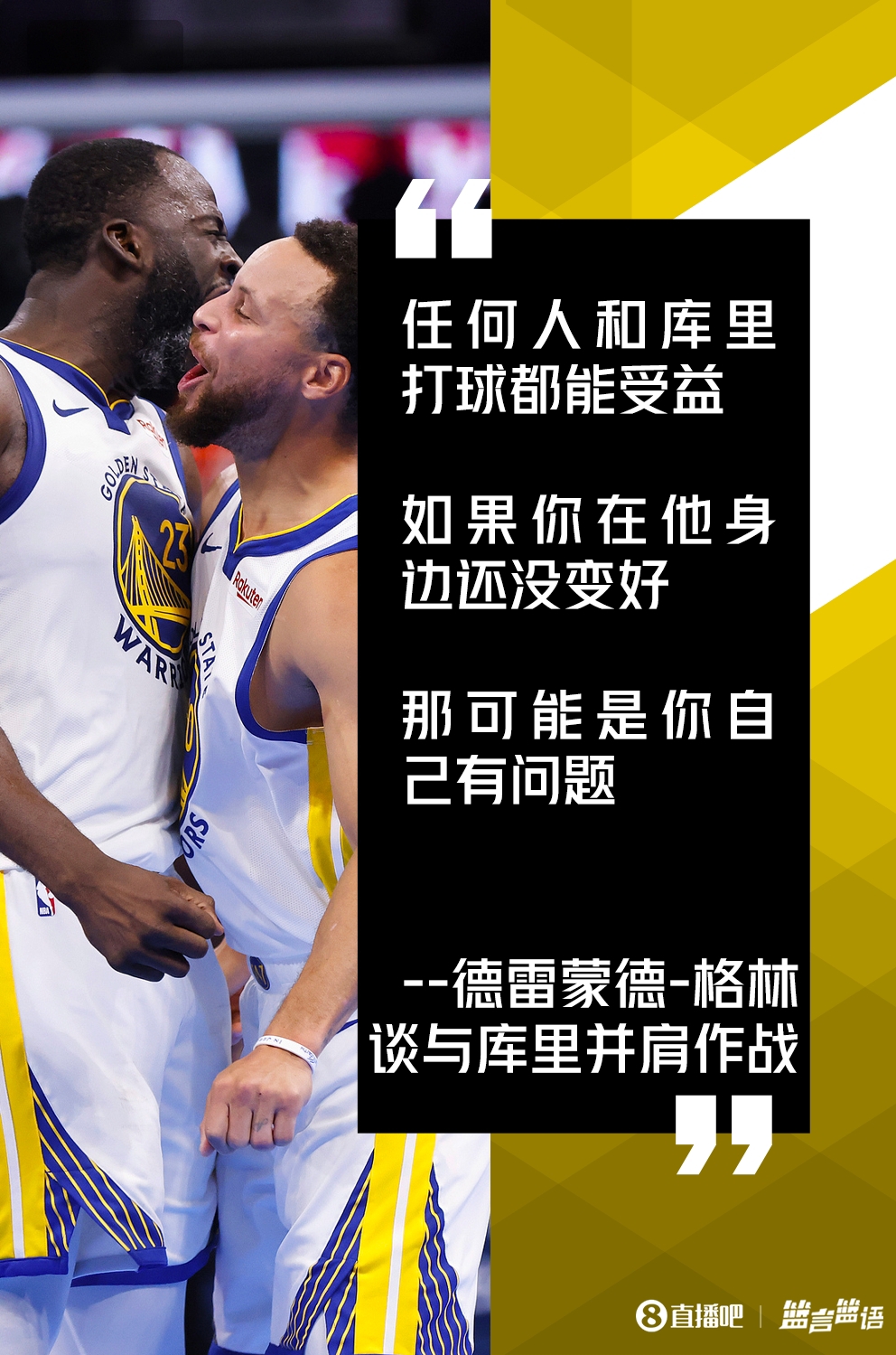 追梦：任何人和库里打球都能受益若你在他身边没变好&找自己问题