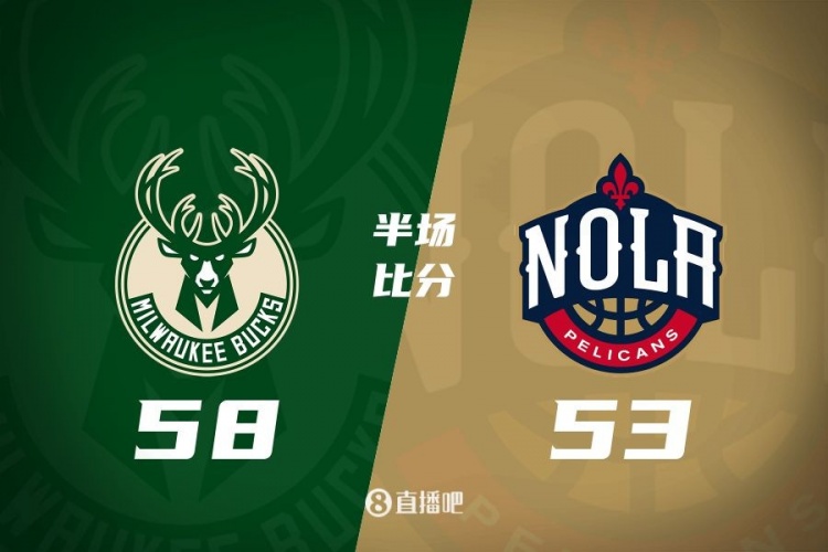 特伦特18分库兹马14+4+4布鲁斯布朗14+5雄鹿半场领先鹈鹕5分