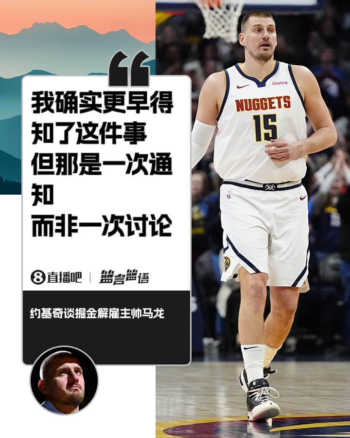 约基奇谈马龙下课：我比大家早一点知道但那是一次通知而非讨论