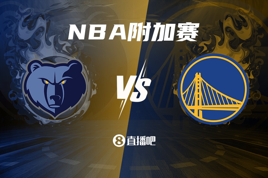 西部附加赛对阵出炉：勇士vs灰熊！国王vs独行侠！
