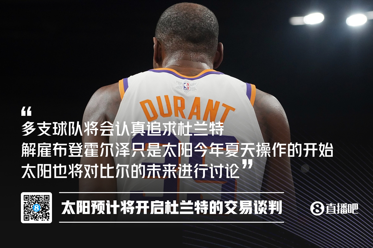 Shams：太阳预计将开启杜兰特的交易谈判！也将讨论比尔未来