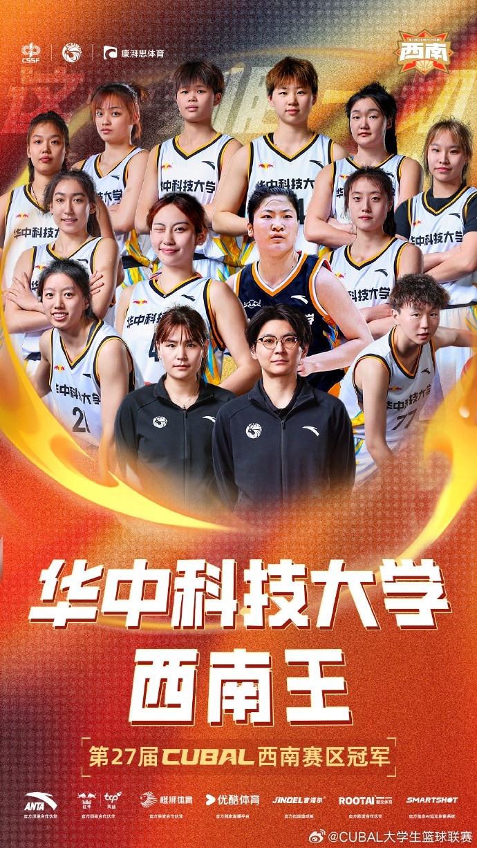 恭喜华中科技大学女篮再次拿下女子西南王！