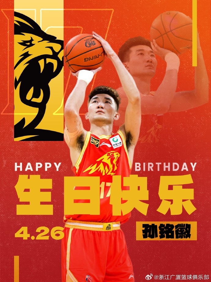 真挚的祝福！祝广厦男篮球星孙铭徽29岁生日快乐！