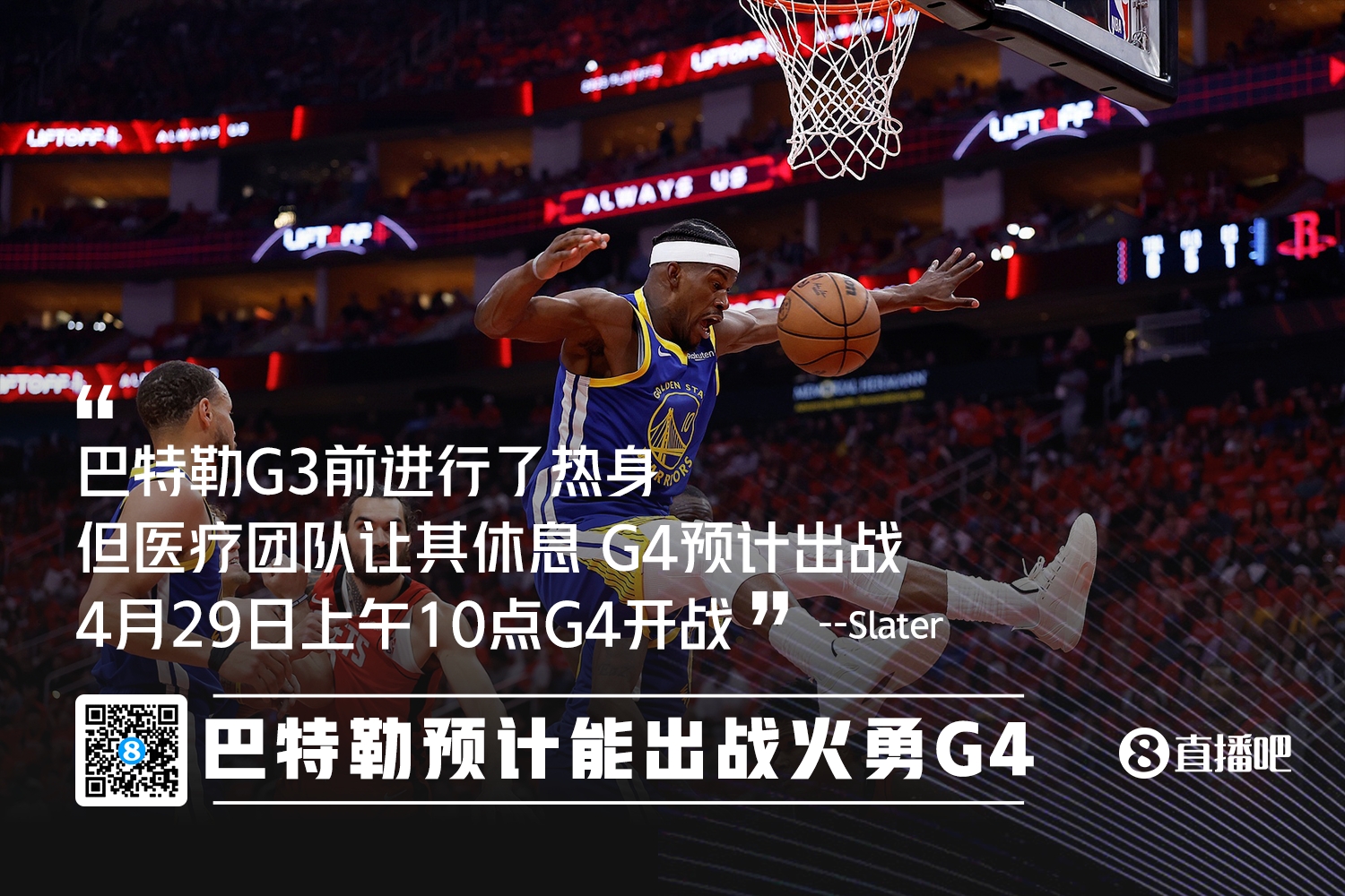 硬巴特勒G4预计能出战G3赛前热身原本想打但被医疗团队拦住