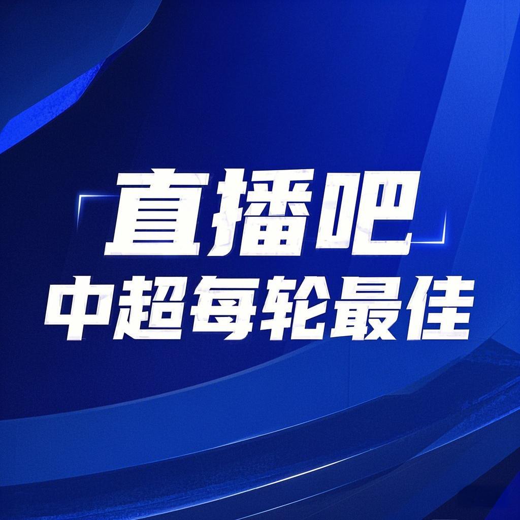 你的投票,定义英雄!【直播吧】中超第10轮最佳球员评选开启