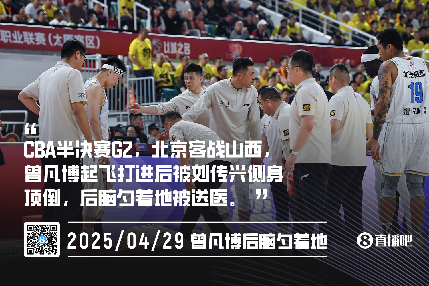回看后没给违体曾凡博滑翔打进被刘传兴侧身撞翻后脑勺着地
