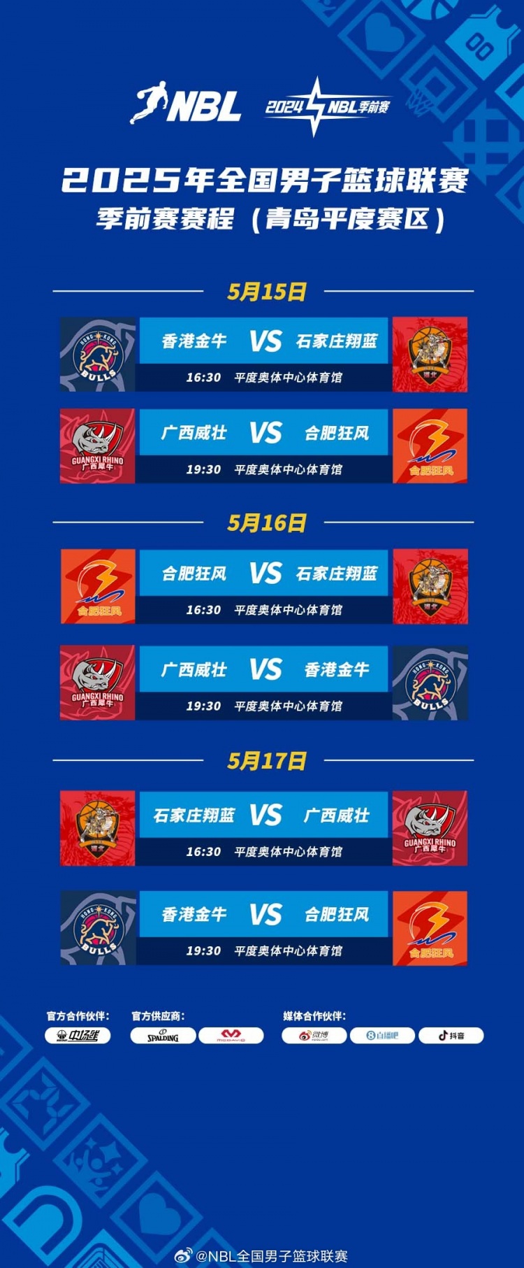 NBL季前赛将于5月15日在青岛开打8