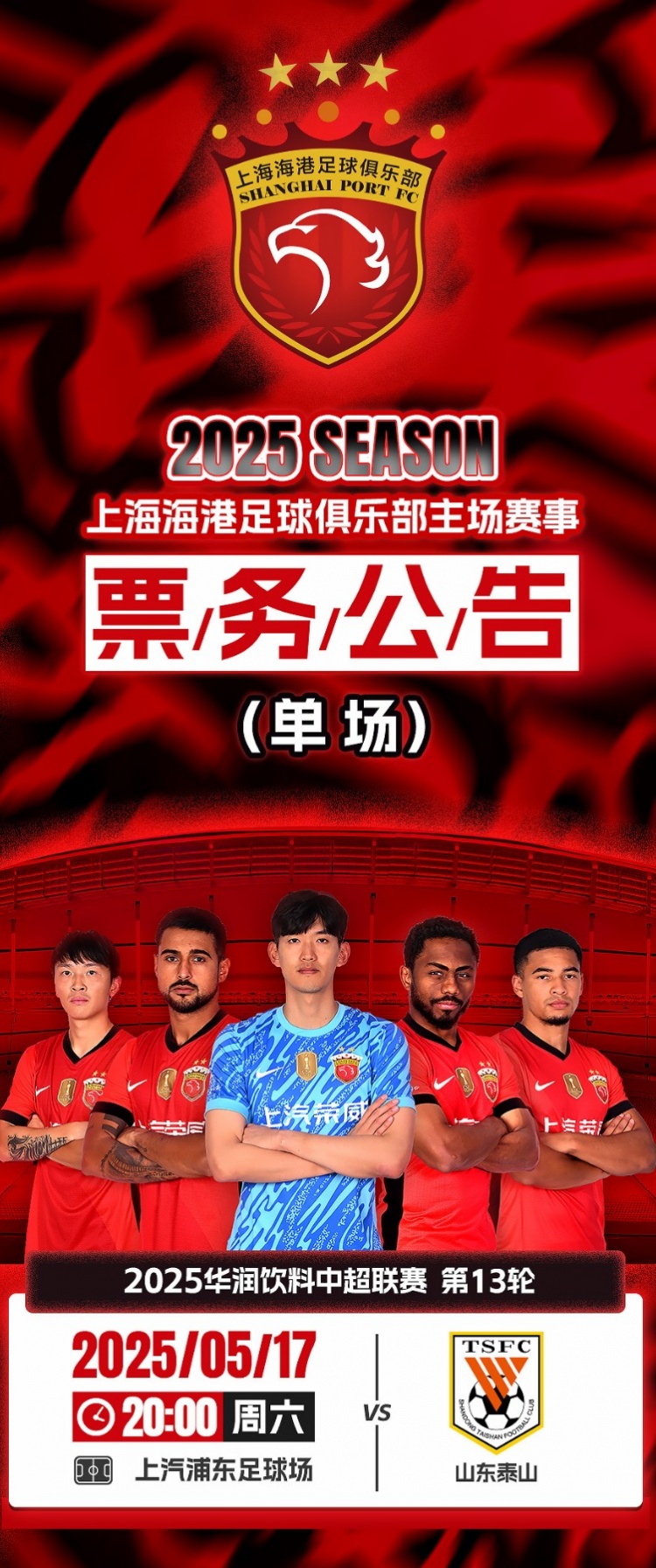 票务公告：上海海港vs山东泰山的比赛将于5月11日1200开票