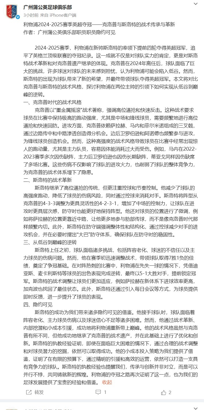 传承与革新!广州蒲公英发长文分析利物浦夺冠、斯洛特战术