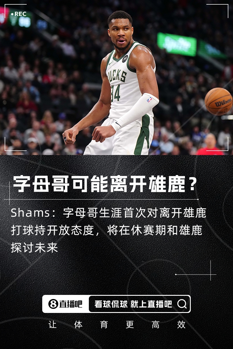 休赛期大鱼Shams：字母哥生涯首次对