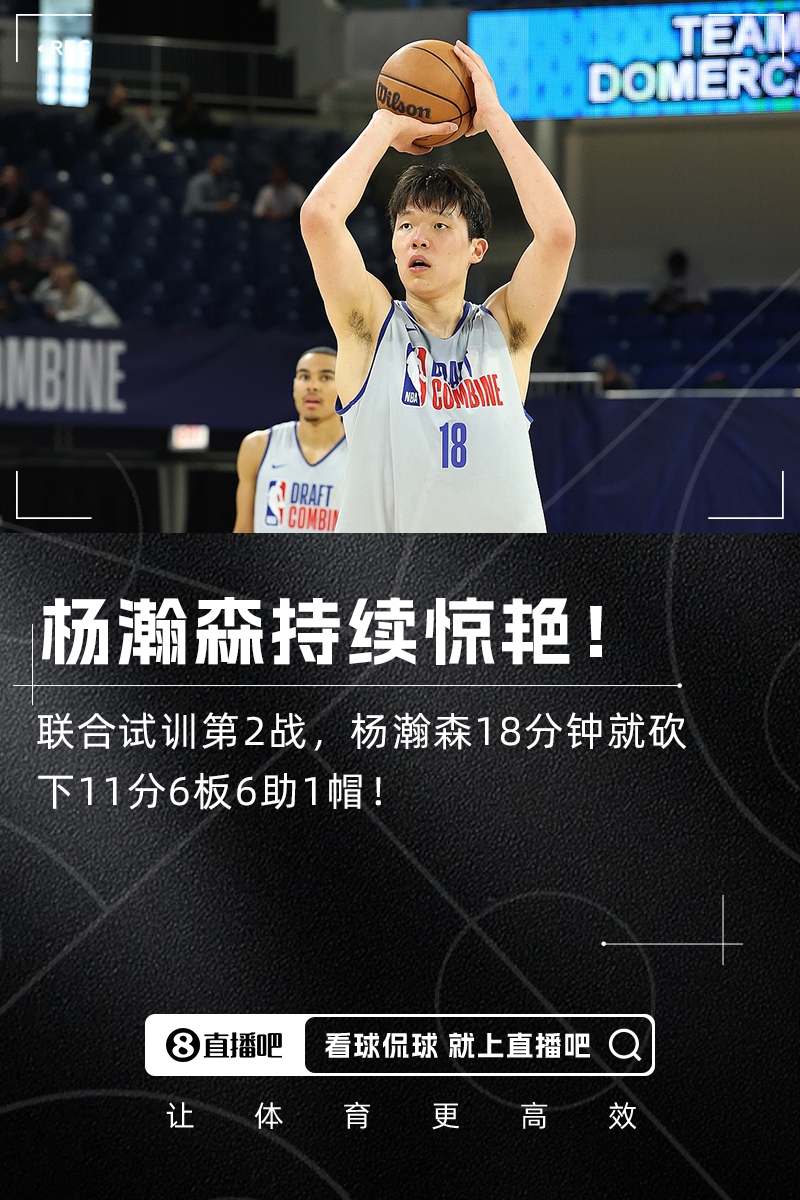 持续惊艳！杨瀚森联合试训5v5第二战18分钟轻取11分6板6助1帽