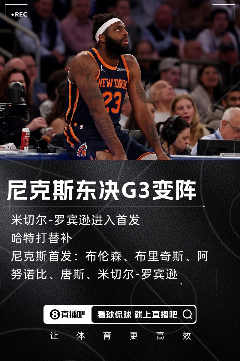 东决G3变阵！队记：尼克斯将米切尔罗宾逊提上首发哈特打替补