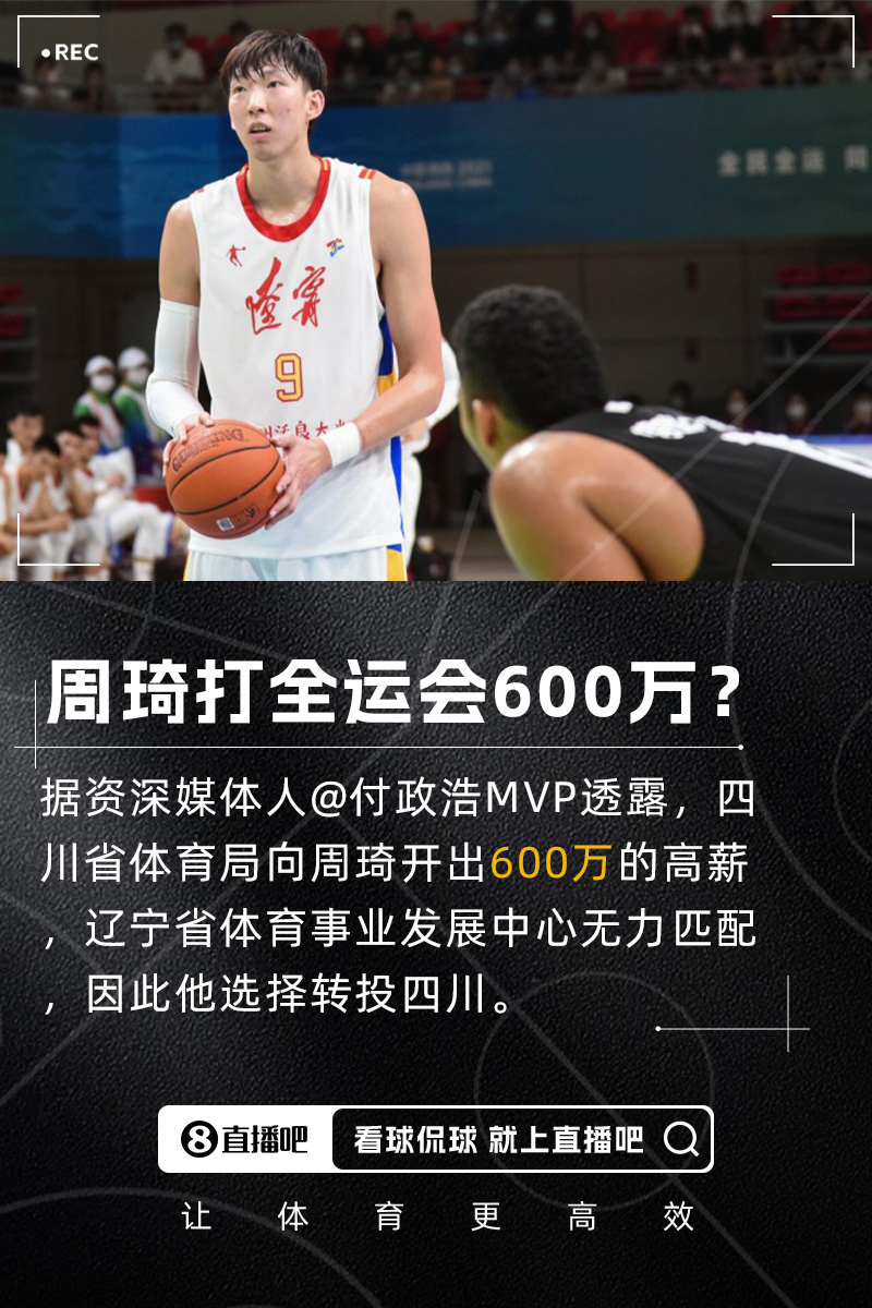 付政浩：周琦获600万高薪代表四川队征战全运会辽宁方面无力匹配