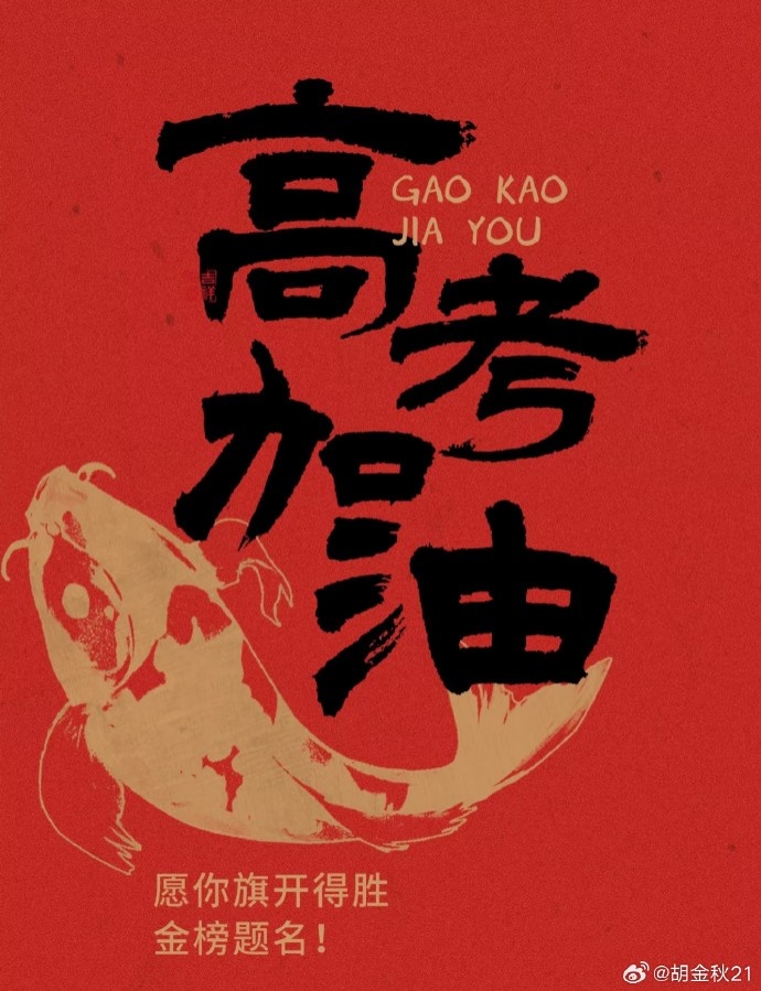 胡金秋：祝高考学子旗开得胜马到成功追光的人终会光芒万丈！