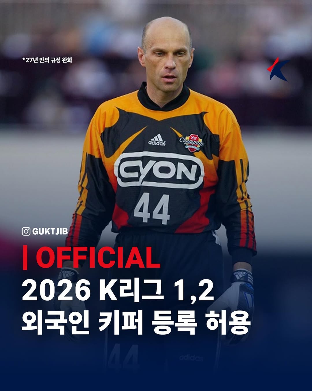 放开门将竞争！官方：2026年起韩国K联赛将允许引进外籍门将