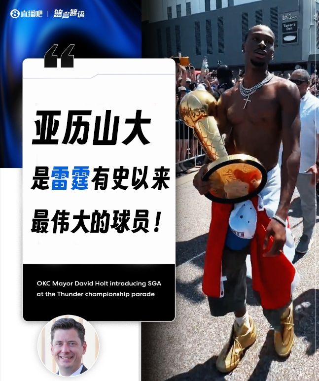 有异议吗俄城市长：亚历山大是雷霆有