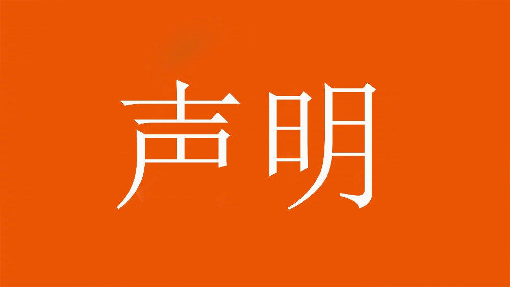山东泰山足球俱乐部对恶意造谣、歪曲事实的行为表示强烈谴责！