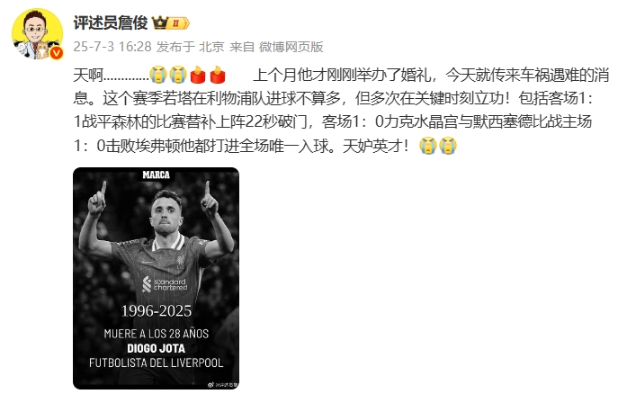 詹俊发文：若塔才办婚礼就传来遇难消息，天妒英才！