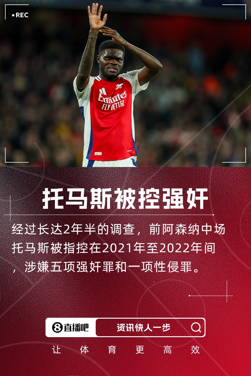 托马斯被控强奸！TA质疑阿森纳：若后勤犯事会怎样球员为何不同