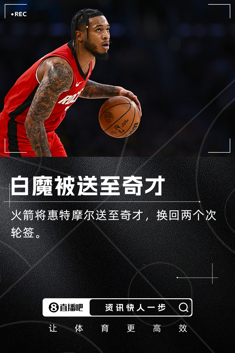 白魔离开休斯敦火箭将惠特摩尔交易至奇才换来两个次轮签