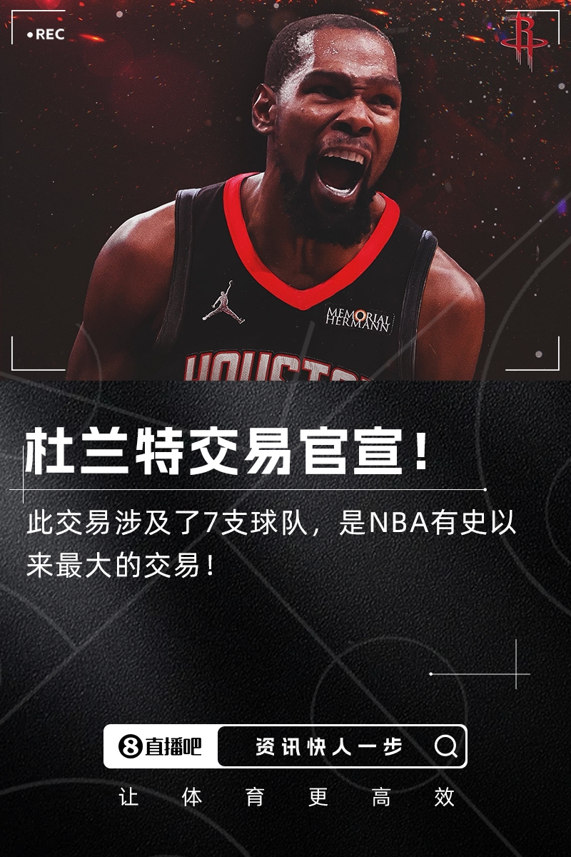 历史最大交易！火箭官宣7方超级交易得到杜兰特和卡佩拉！