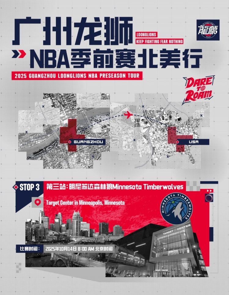 DARETOROAM广州龙狮北美之行第三站明尼苏达森林狼！