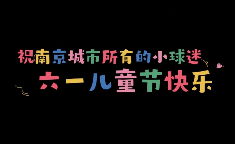 小小第十二人“六一”特輯