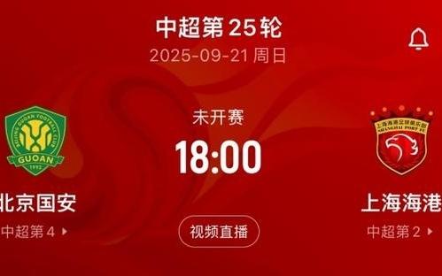 都在留力中超周末將直接對話，海港亞冠輪換7人，國安輪換10人