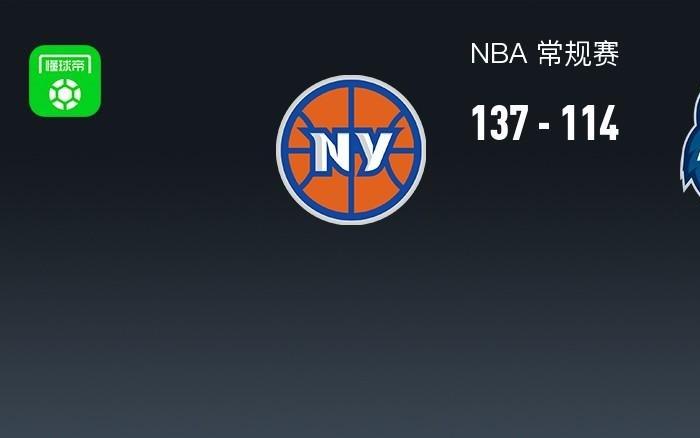 NBA战报：尼克斯137114大胜森林狼取N
