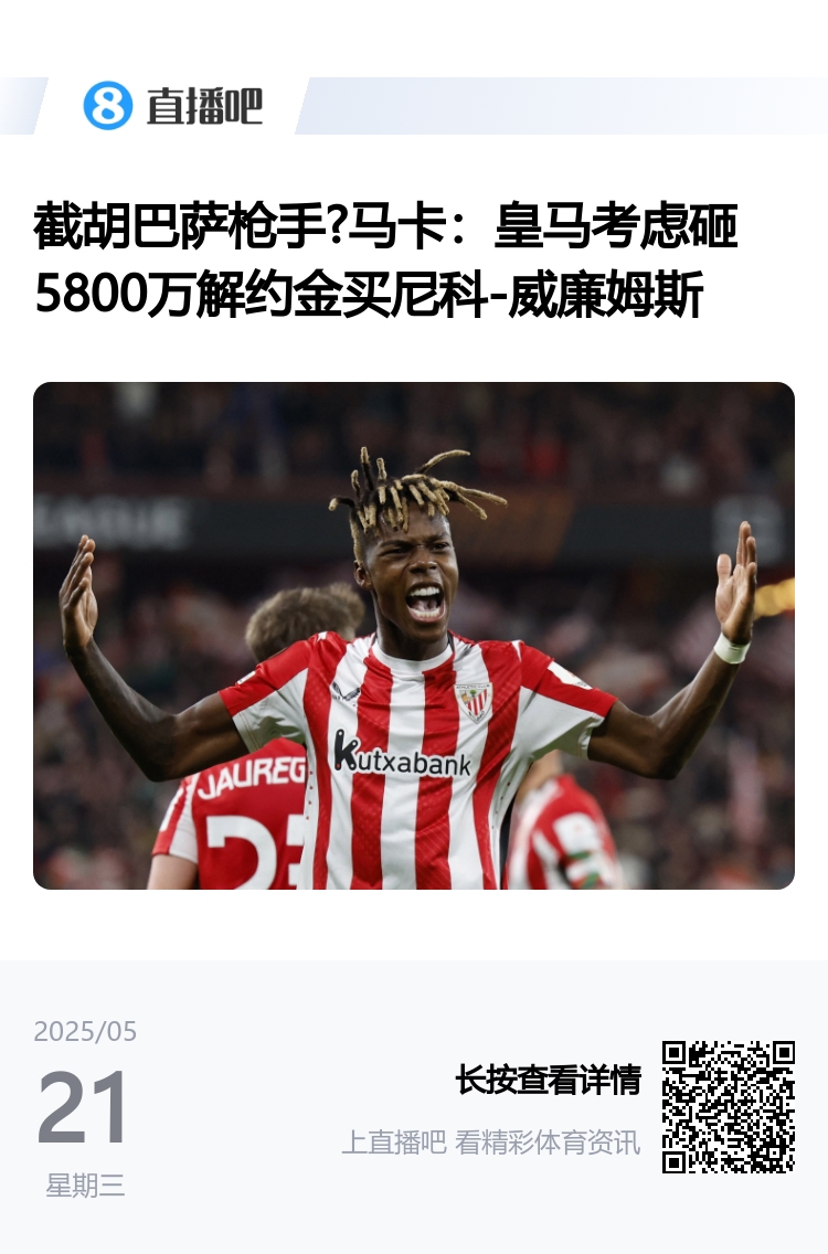 左路湊一桌麻將皇馬瞄準(zhǔn)尼科威廉姆斯，已有姆+維+羅德里戈