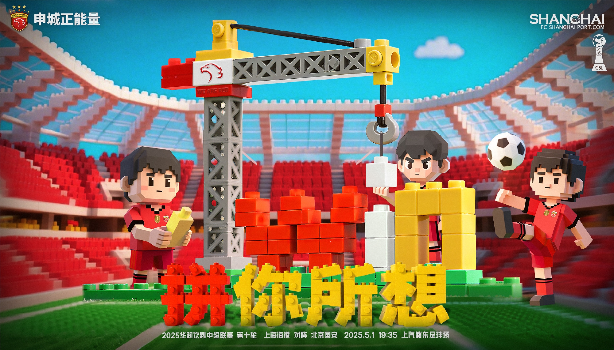 【赛前海报】上海海港vs北京国安拼你所想