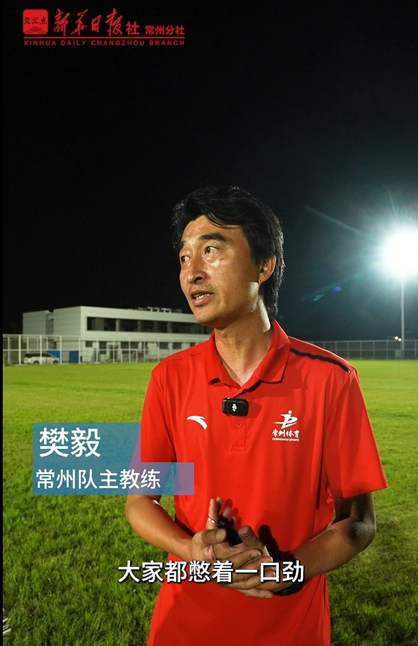 保衛(wèi)常州筆畫！蘇超墊底常州隊(duì)夜訓(xùn)加練，主帥：大家都憋著一口勁