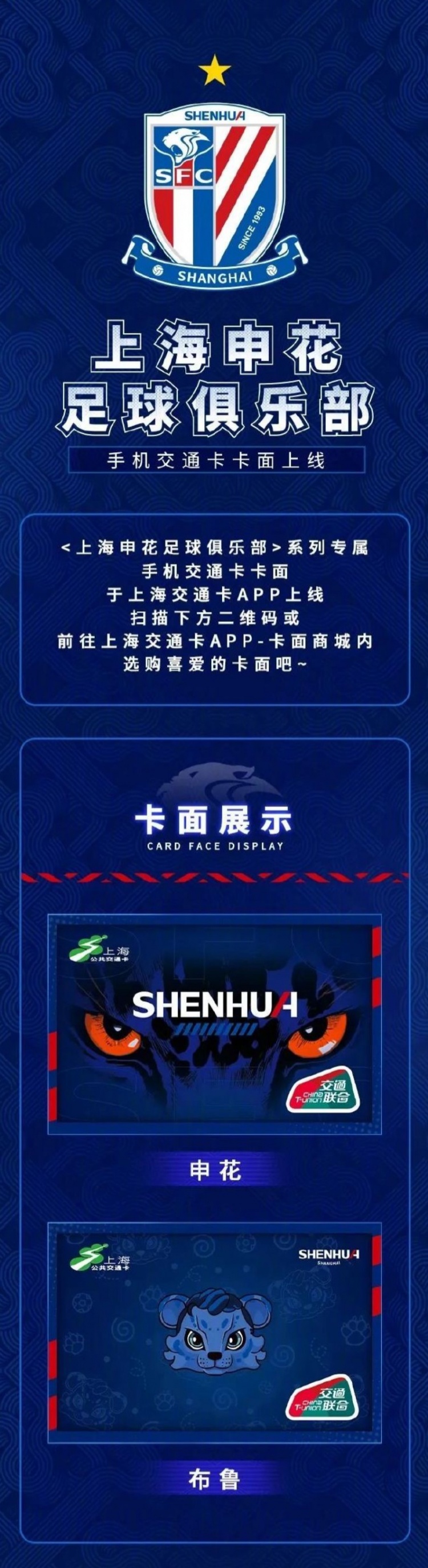 上海申花俱乐部与上海公共交通卡联名限定卡面热血上线