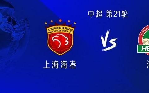 海港vs河南：五外援PK双外援刘若钒首