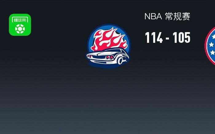 NBA战报：活塞11410576人取NBA8连胜，