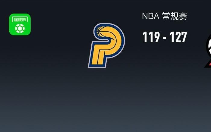 NBA战报：开拓者127119步行者，阿夫迪亚32+11+5