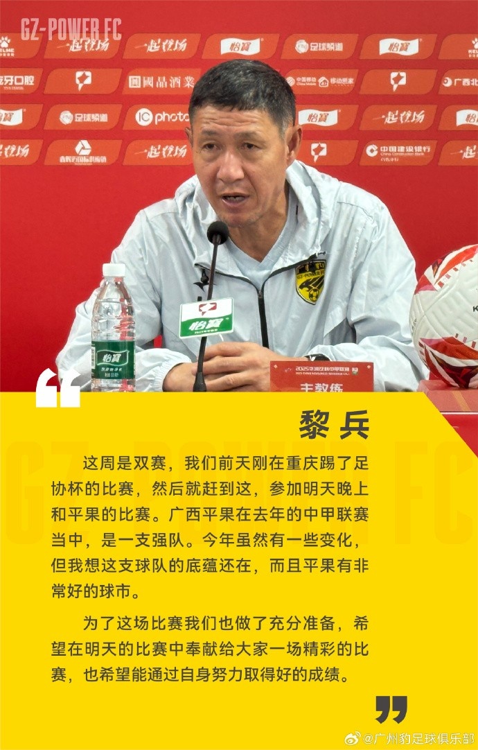 黎兵：广西平果是中甲强队有底蕴，广州豹也做了充分准备