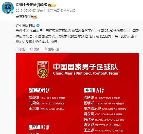 楊明洋首次入選國足，老東家南通支云官博祝賀：恭喜楊明洋