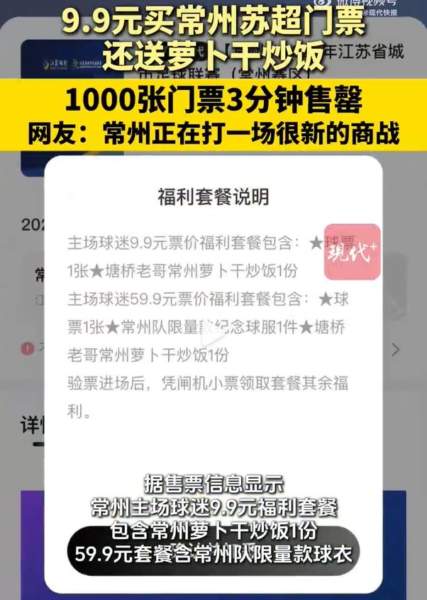 蘇超常州主場1000張球票3分鐘售罄，9.9元一張還送常州蘿卜干炒飯