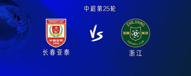 亚泰vs浙江：双外援PK三外援，王钰栋、谭龙首发出战